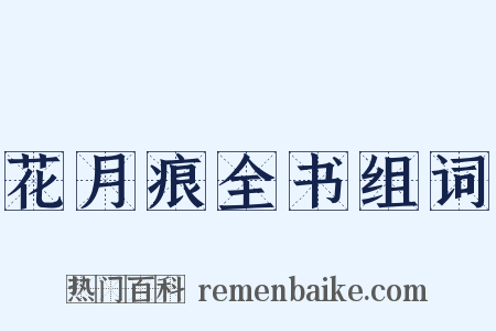 花月痕全书组词是什么意思的图片
